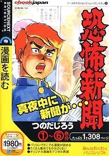 Cover image : ソースネクストセレクションコミックス 5 恐怖新聞 (1-6巻) スリムパッケージ版