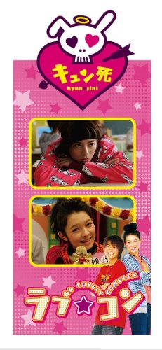 ラブ★コン【廉価版】 [DVD]