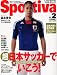 Sportiva (スポルティーバ) 2010年 02月号 [雑誌]