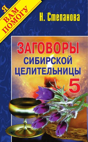 Заговоры сибирской целительницы. Вып. 5 (Russian Edition)