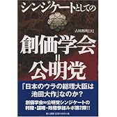 シンジケートとしての創価学会=公明党