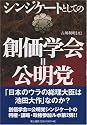 シンジケートとしての創価学会=公明党