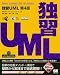 独習UML 第4版 (CD-ROM付)