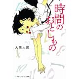 時間のおとしもの (メディアワークス文庫)