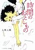 時間のおとしもの (メディアワークス文庫)