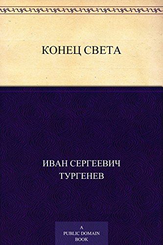 Конец света (Russian Edition)