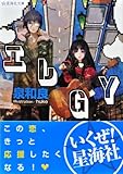 エレGY (星海社文庫)-