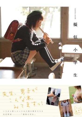 擬似小学生 (SANWA MOOK)