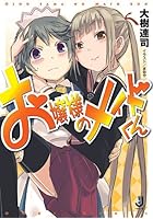 お嬢様のメイドくん