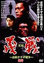実録・義戦 後篇~高松やくざ戦争~ [DVD]