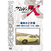 プロジェクトX 挑戦者たち 運命のＺ計画 [DVD]