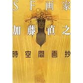 SF画家 加藤直之 時空間画抄
