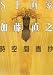 SF画家加藤直之時空間画抄