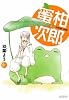 蜜柑次郎(1) (BLADE COMICS)