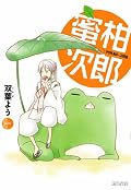 表紙絵からほのぼの系の話かと思ったらそうでもなかった日本昔ばなしパロディ。この先はどういう展開になるのかな。