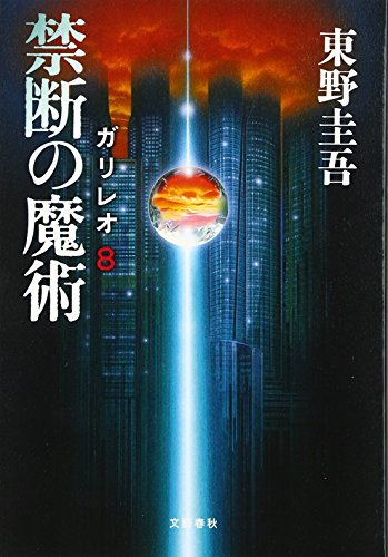 禁断の魔術―ガリレオ〈8〉 東野 圭吾