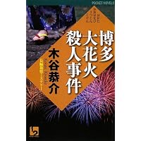 博多大花火殺人事件 (ワンツーポケットノベルス)