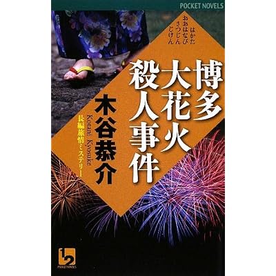 博多大花火殺人事件 (ワンツーポケットノベルス)