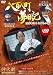 八百八町夢日記 4 [DVD]