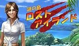 謎の島ロストアイランド [ダウンロード]