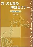 新 犬と猫の解剖セミナー基礎と臨床