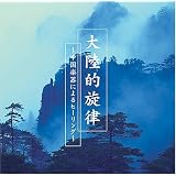 大陸的旋律～中国楽器によるヒーリング～