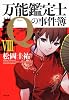 万能鑑定士Ｑの事件簿ＶＩＩＩ 　  　 (角川文庫)