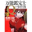 万能鑑定士Ｑの事件簿 ８<br>松岡 圭祐著 <br>角川書店<br>540円<br>ISBN:9784043836499