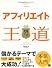 アフィリエイトの王道