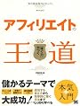アフィリエイトの王道