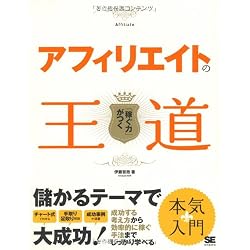 アフィリエイトの王道