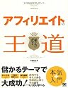 アフィリエイトの王道