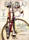 自転車人 11 (SPRING 2008)―+BIKEのライフスタイルマガジン (11) (別冊山と溪谷)