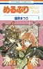 めるぷりメルヘン･プリンス１(1) 花とゆめCOMICS