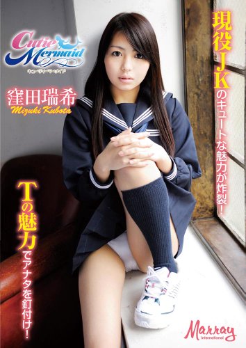 Cutie Mermaid / 窪田瑞希 [DVD]