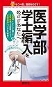 医学部学士編入をめざすあなたへ (赤本ポケットシリーズ)