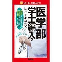 医学部学士編入をめざすあなたへ (赤本ポケットシリーズ)