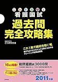 これで完璧!看護国試過去問完全攻略集〈2011年版〉
