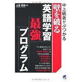 中上級者がぶつかる壁を破る英語学習最強プログラム