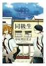 同級生 (EDGE COMIX)