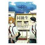 同級生 (EDGE COMIX)