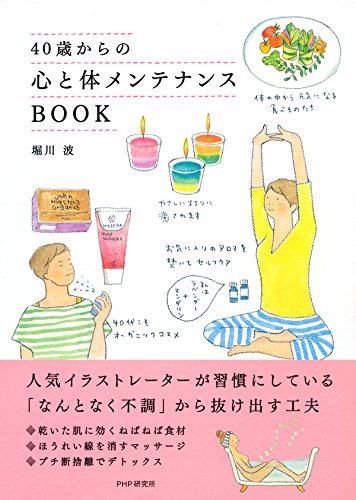 40歳からの心と体メンテナンスBOOK (Japanese Edition)