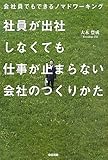 大木豊成:社員が出社しなくても仕事が止まらない会社のつくりかた 大木豊成:社員が出社しなくても仕事が止まらない会社のつくりかた