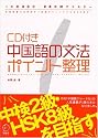 CD付き　中国語の文法　ポイント整理