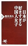 日本が好きすぎる中国人女子 (PHP新書)
