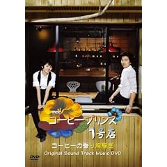 コン・ユ-コーヒープリンス1号店 Original Sound Track Music DVD (日本盤)
