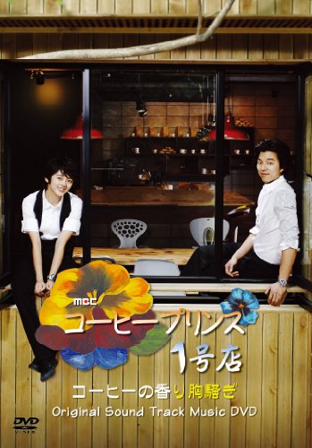 コン・ユ-コーヒープリンス1号店 Original Sound Track Music DVD (日本盤) コン・ユ ユン・ウネ