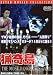 猟奇島 [DVD]