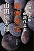 橘傳来記―山田風太郎初期作品集