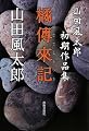 橘傳来記―山田風太郎初期作品集